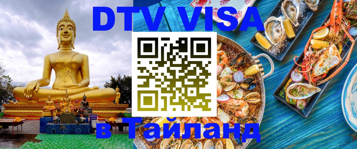 Долгосрочная виза DTV в Тайланд 