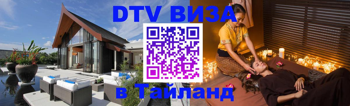 DTV (ДТВ) visa Таиланд 